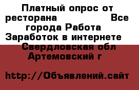 Платный опрос от ресторана Burger King - Все города Работа » Заработок в интернете   . Свердловская обл.,Артемовский г.